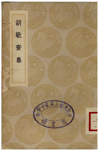 《胡敬齋集》 作者:胡居仁 1935年  PDF下载-汉笺公版书
