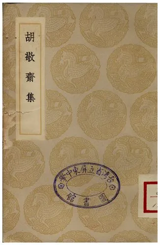 《胡敬齋集》 作者:胡居仁 1935年  PDF下载-汉笺公版书