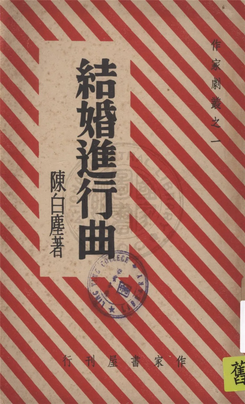 《結婚進行曲》 作者:陳白塵著 1946年  PDF下载-汉笺公版书