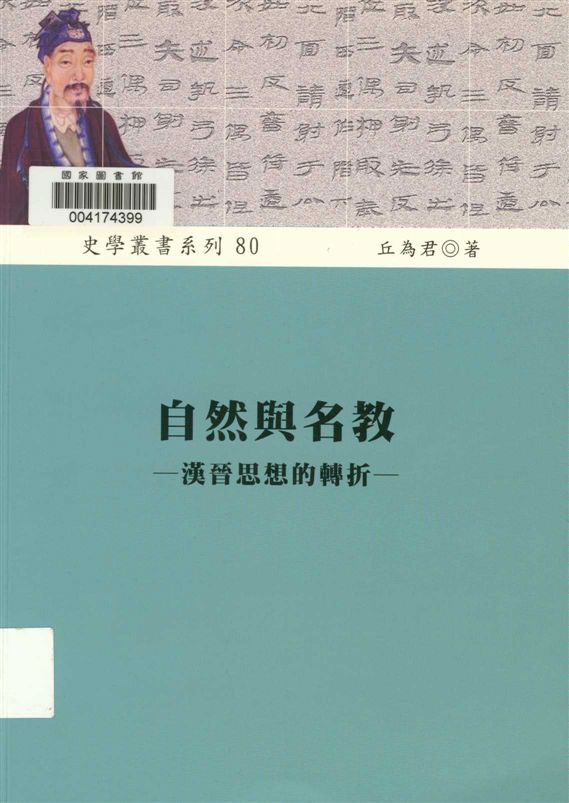 《自然與名教》 作者:丘為君著 2010年  PDF下载-汉笺公版书