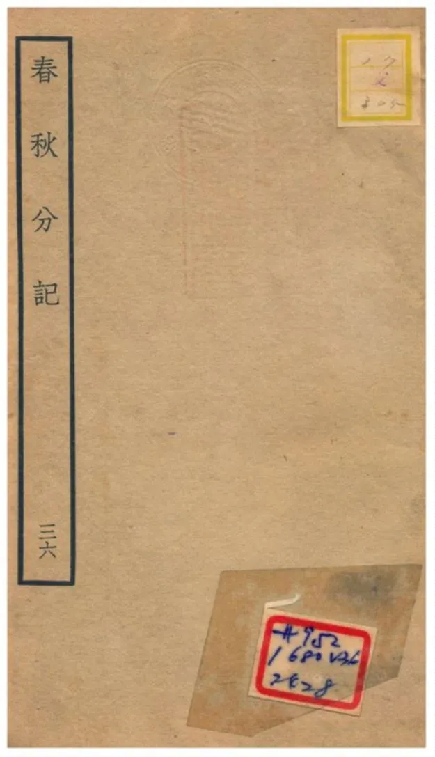 春秋分記 不詳年 作者:程公說撰 PDF下载-汉笺公版书