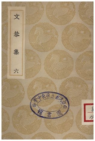 《文恭集(六)》 作者:胡宿 1935年  PDF下载-汉笺公版书