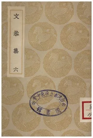 《文恭集(六)》 作者:胡宿 1935年  PDF下载-汉笺公版书