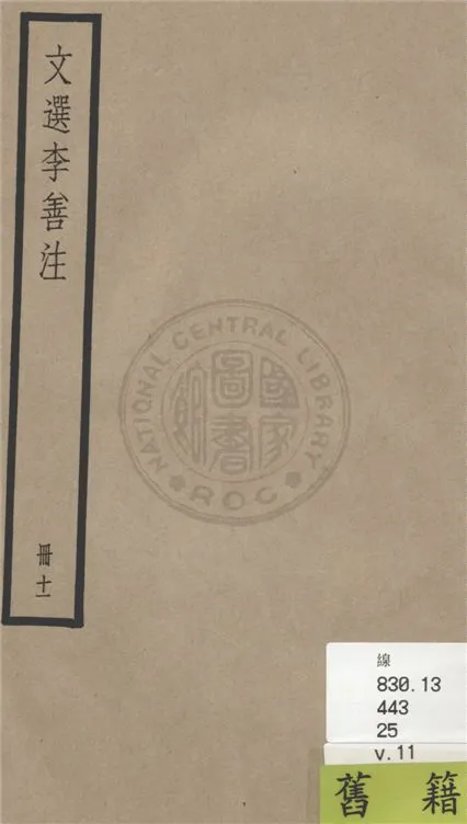 《文選李善注 六十卷, 附考異十卷 v.11》 作者:(梁)蕭統輯 ; (唐)李善注 ; 考異(清)胡克家撰 1936年  PDF下载-汉笺公版书