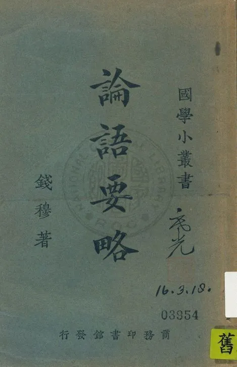 《論語要略, 又名, 孔子研究》 作者:錢穆著 1925年  PDF下载-汉笺公版书