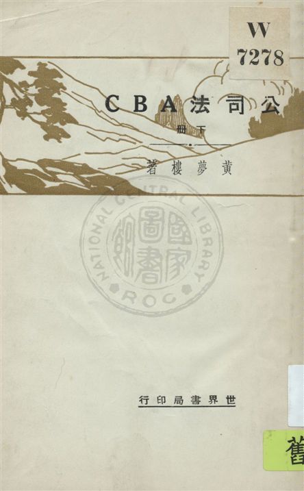 《公司法ABC v.2》 作者:黃夢樓著 1931年  PDF下载-汉笺公版书