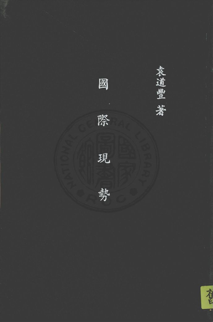 《國際現勢》 作者:袁道豐著 1936年  PDF下载-汉笺公版书