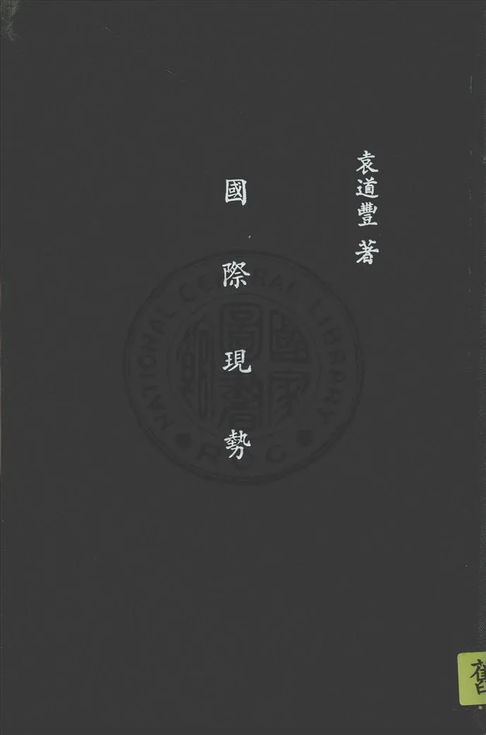 《國際現勢》 作者:袁道豐著 1936年  PDF下载-汉笺公版书
