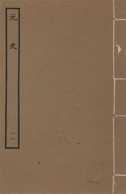 《明本元史 v.23 no.11》 作者:(明)宋濂等奉敕撰 1935年  PDF下载-汉笺公版书