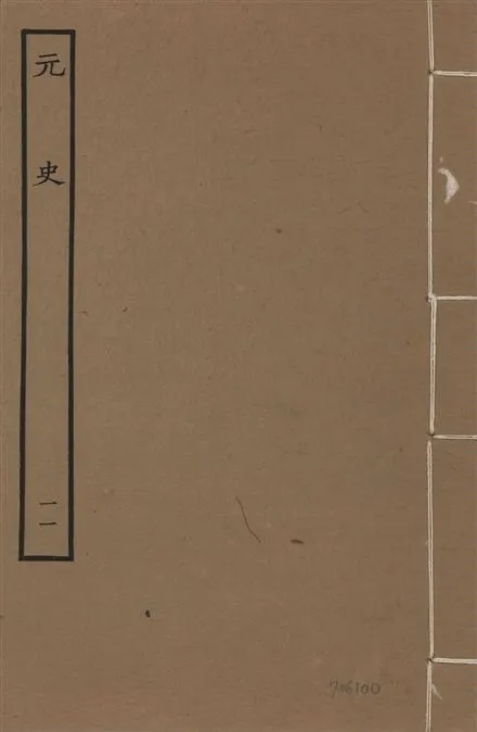 《明本元史 v.23 no.11》 作者:(明)宋濂等奉敕撰 1935年  PDF下载-汉笺公版书