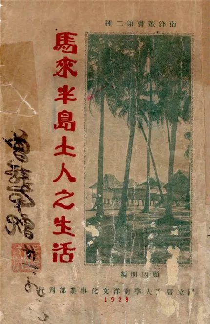 《馬來半島土人之生活》 作者:顧因明編 1928年  PDF下载-汉笺公版书