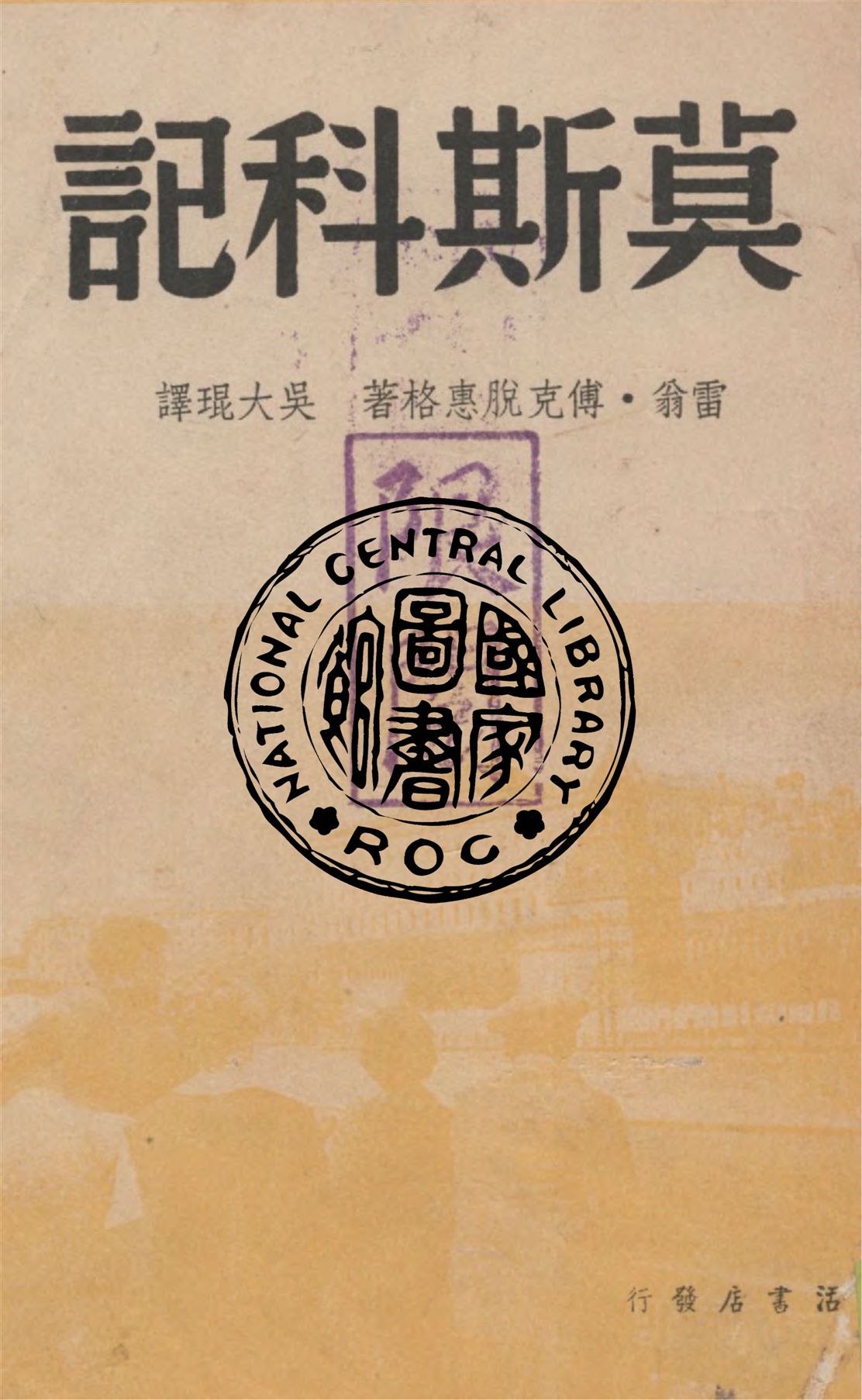 《莫斯科記》 作者:雷翁‧傅克脫惠格(Lion Feuchtwanger)著, 吳大琨譯 1938年  PDF下载-汉笺公版书