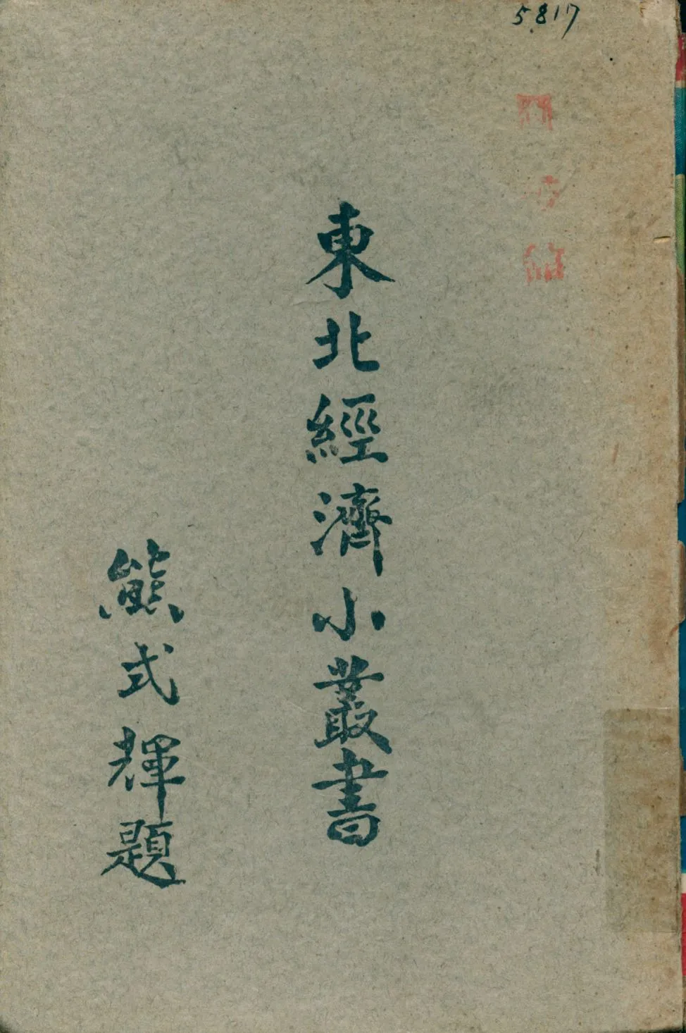 《農產. 流通篇 no.1》 作者:東北物資調節委員會研究組編輯 1947年  PDF下载-汉笺公版书