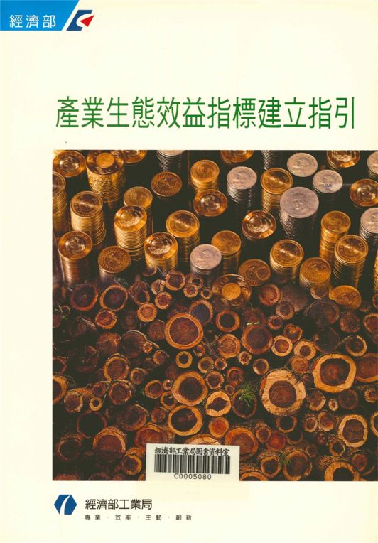 《產業生態效益指標建立指引》 作者:施延熙總編輯 2002年  PDF下载-汉笺公版书