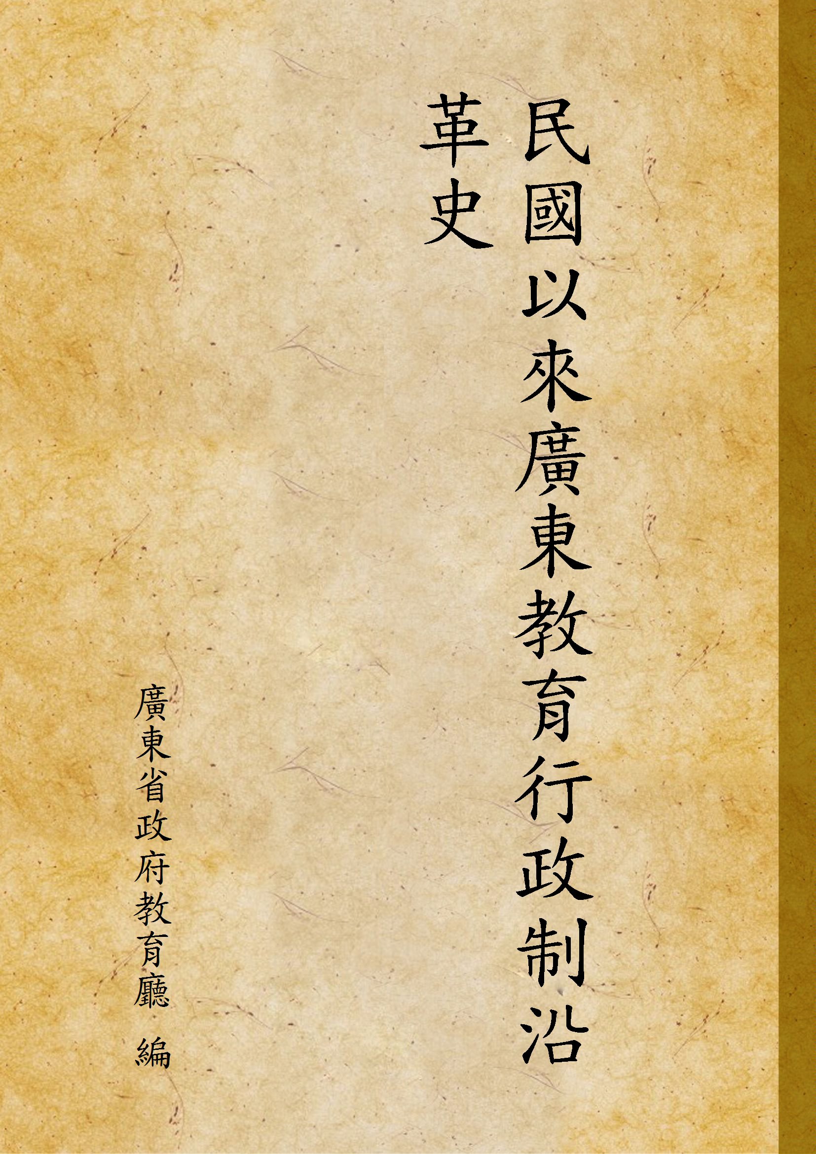 《民國以來廣東教育行政制沿革史》 作者:廣東省政府教育廳 編 1931年  PDF下载-汉笺公版书