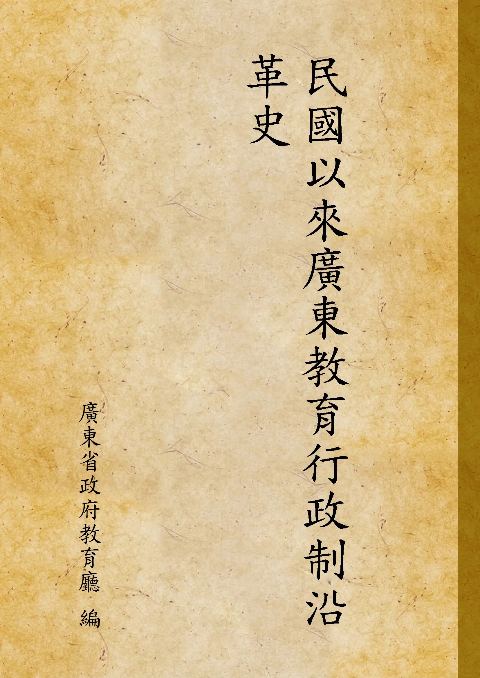 《民國以來廣東教育行政制沿革史》 作者:廣東省政府教育廳 編 1931年  PDF下载-汉笺公版书