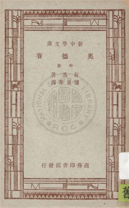 《奧德賽 v.2》 作者:荷馬(Homer)著 ; 傅東華譯 1947年  PDF下载-汉笺公版书