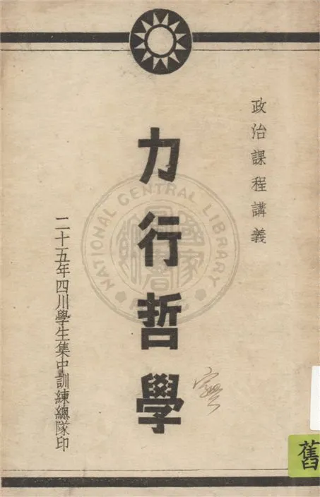 《力行哲學》 作者:嚴肅, 王良瞿合編 1936年  PDF下载-汉笺公版书