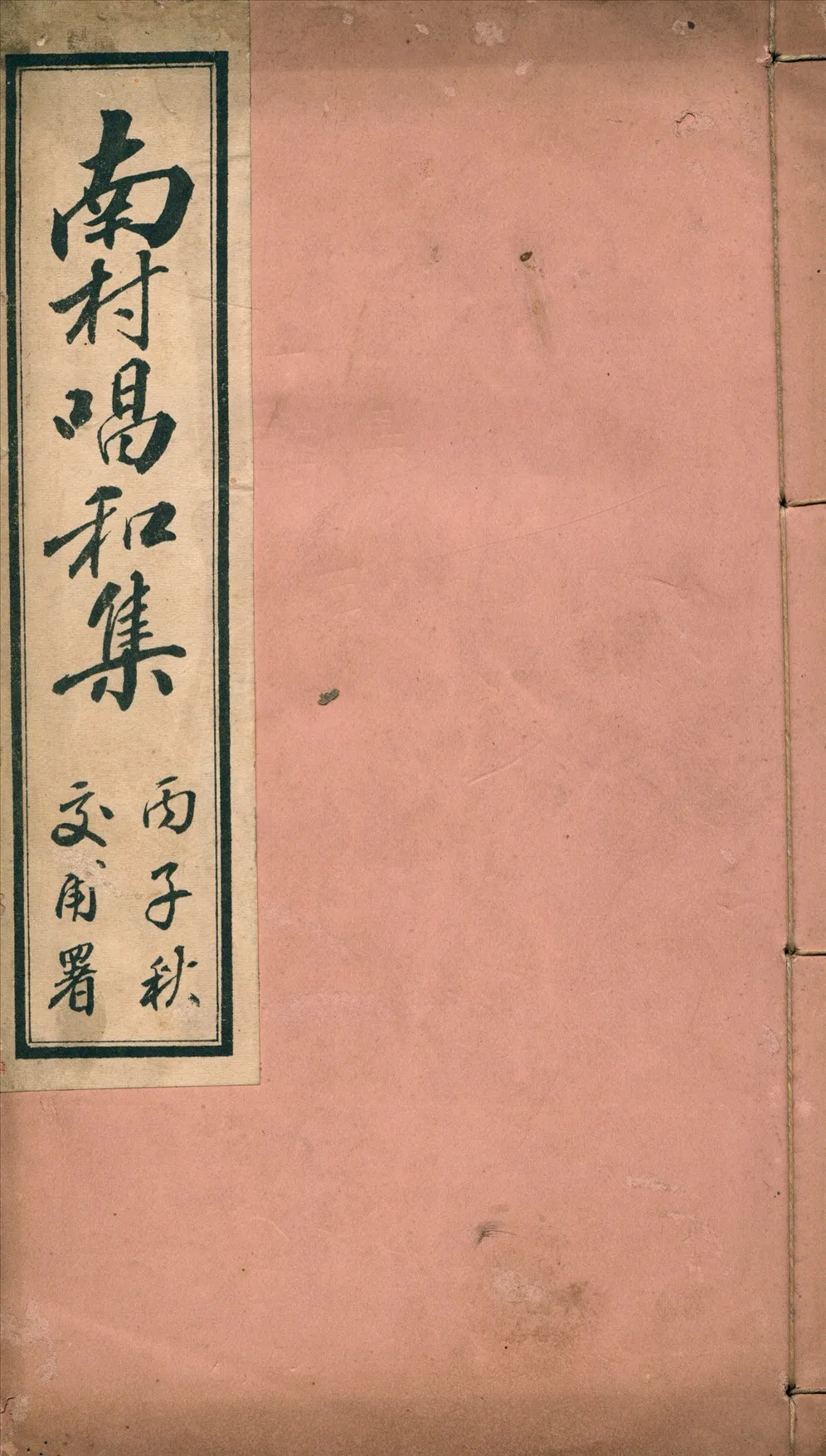 《南村唱和集》 作者:陳藻芬編輯 1936年  PDF下载-汉笺公版书