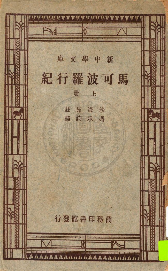 《馬可波羅行紀 v.1》 作者:馬可波羅撰 ; 沙海昂(A. J. H. Charignon)原註 ; 馮承鈞譯 1947年  PDF下载-汉笺公版书