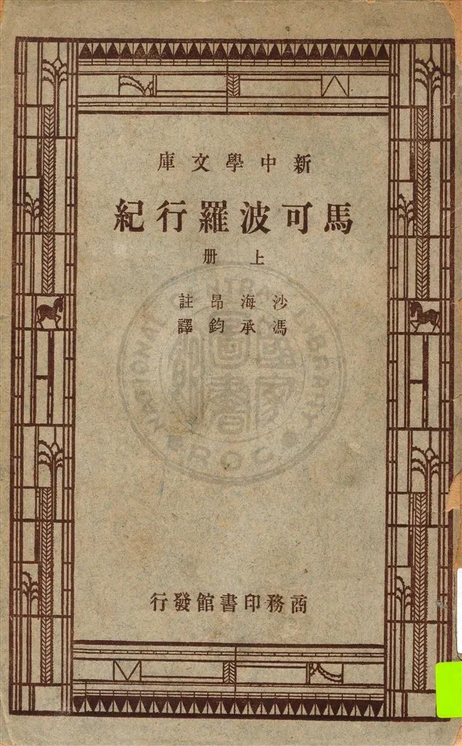 《馬可波羅行紀 v.1》 作者:馬可波羅撰 ; 沙海昂(A. J. H. Charignon)原註 ; 馮承鈞譯 1947年  PDF下载-汉笺公版书