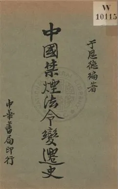 《中國禁煙法令變遷史》 作者:于恩德編著 1934年  PDF下载-汉笺公版书