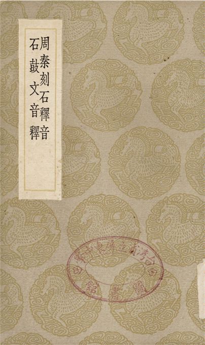 《周秦刻石釋音、石鼓文音釋》 作者:吾衍;;楊慎 1936年  PDF下载-汉笺公版书