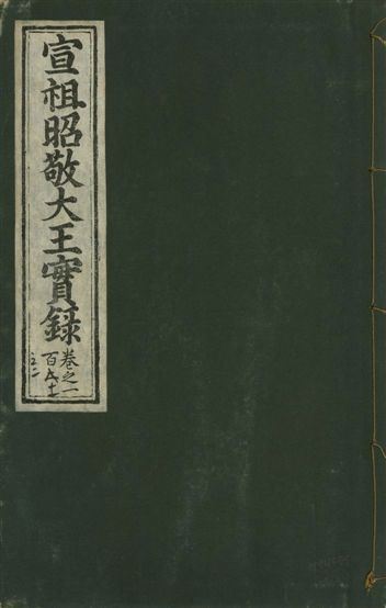《宣宗昭敬大王實錄 二百二十一卷 v.14 no.101》 作者:著者不詳 1931年  PDF下载-汉笺公版书