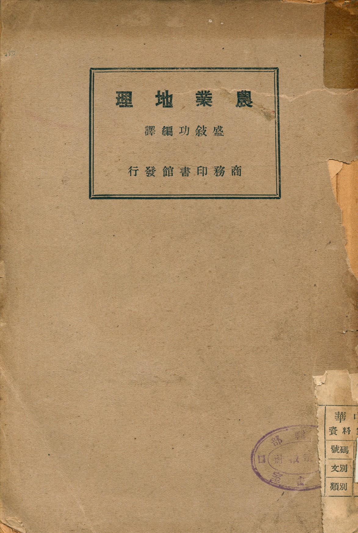 《農業地理》 作者:盛敘功 編譯 1934年  PDF下载-汉笺公版书