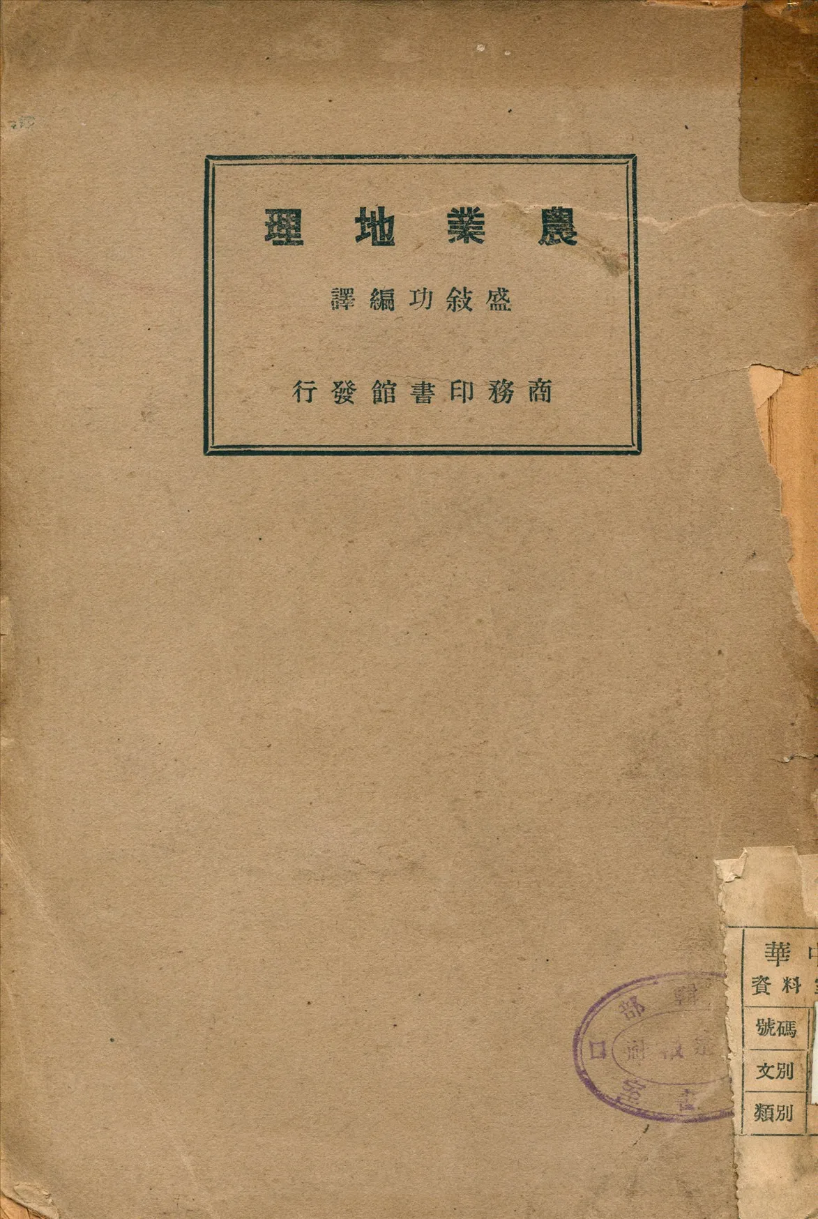 《農業地理》 作者:盛敘功 編譯 1934年  PDF下载-汉笺公版书