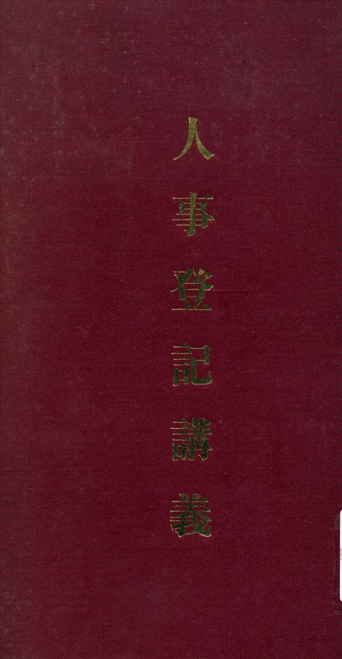 《人事登記講義》 作者:黨政軍人事管理人員第二訓練班編 1942年  PDF下载-汉笺公版书