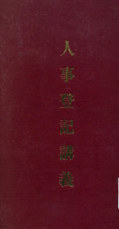 《人事登記講義》 作者:黨政軍人事管理人員第二訓練班編 1942年  PDF下载-汉笺公版书