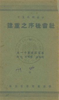 《社會秩序之重建》 作者:教宗庇護第十一Pope Pius XI撰 ; 趙爾謙,戴明我同譯 民38年  PDF下载-汉笺公版书