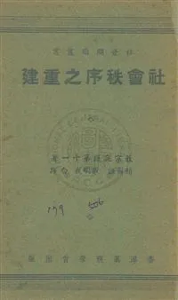 《社會秩序之重建》 作者:教宗庇護第十一Pope Pius XI撰 ; 趙爾謙,戴明我同譯 民38年  PDF下载-汉笺公版书