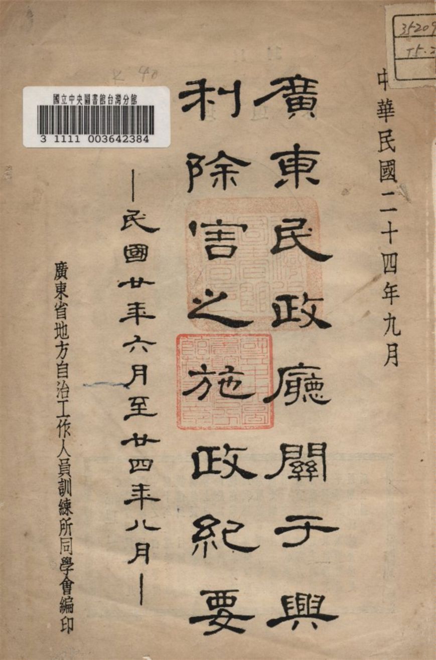 《廣東民政廳關于興利除實之施政紀要》 作者:廣東省地方自治工作人員訓練所同學會編 1935年  PDF下载-汉笺公版书