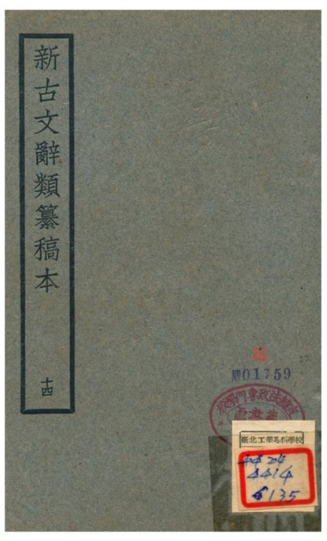 《新古文辭類籑稿本》 作者:蔣瑞藻 不詳年  PDF下载-汉笺公版书