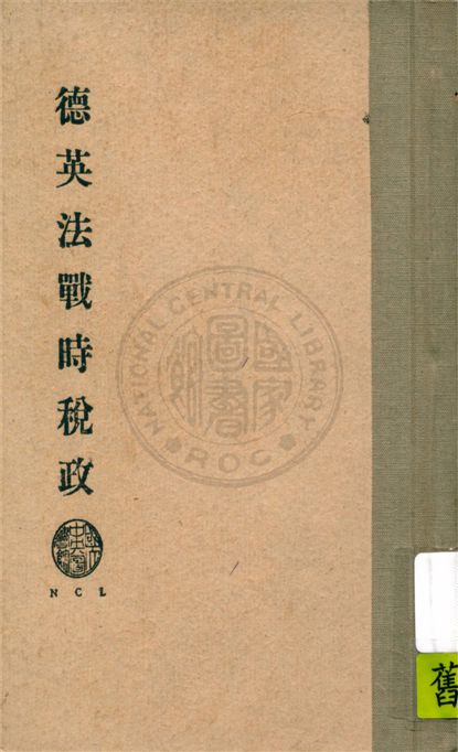 《德英法戰時稅政》 作者:Robert Knaus原著 ; 王光祈譯 1934年  PDF下载-汉笺公版书