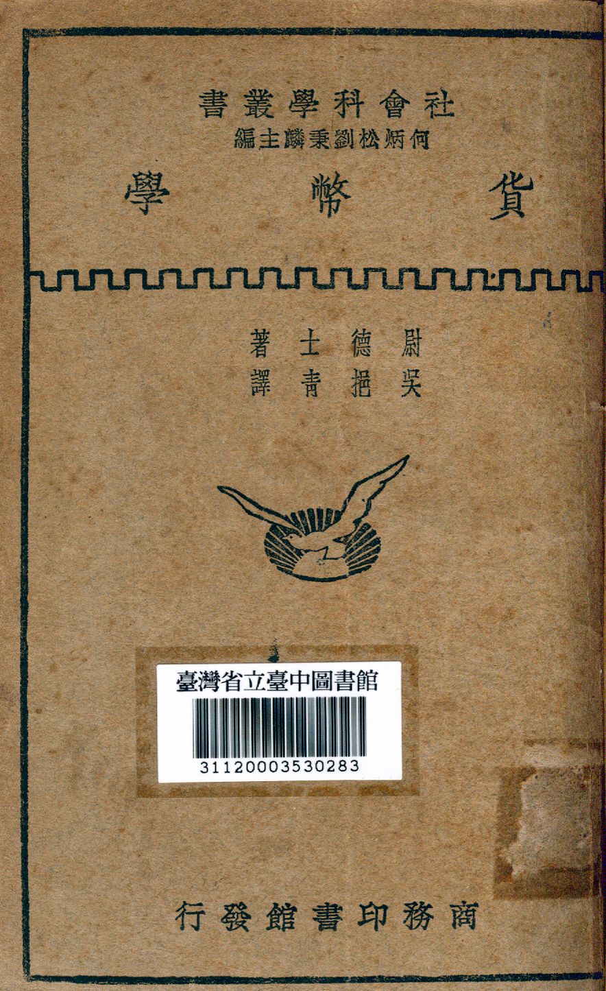 《貨幣學》 作者:尉德士撰; 吳挹清譯 1931年  PDF下载-汉笺公版书