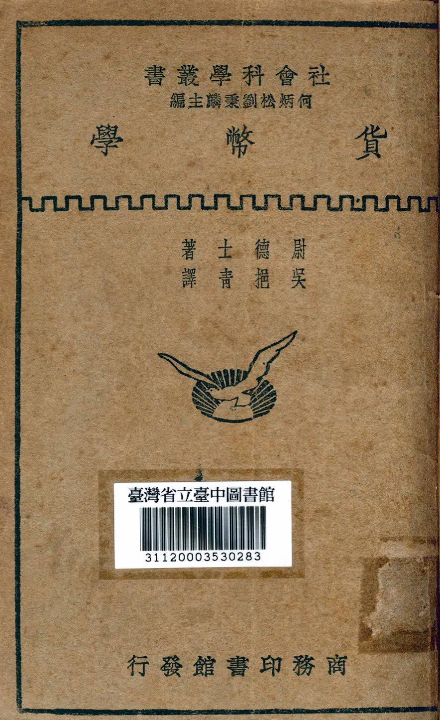 《貨幣學》 作者:尉德士撰; 吳挹清譯 1931年  PDF下载-汉笺公版书