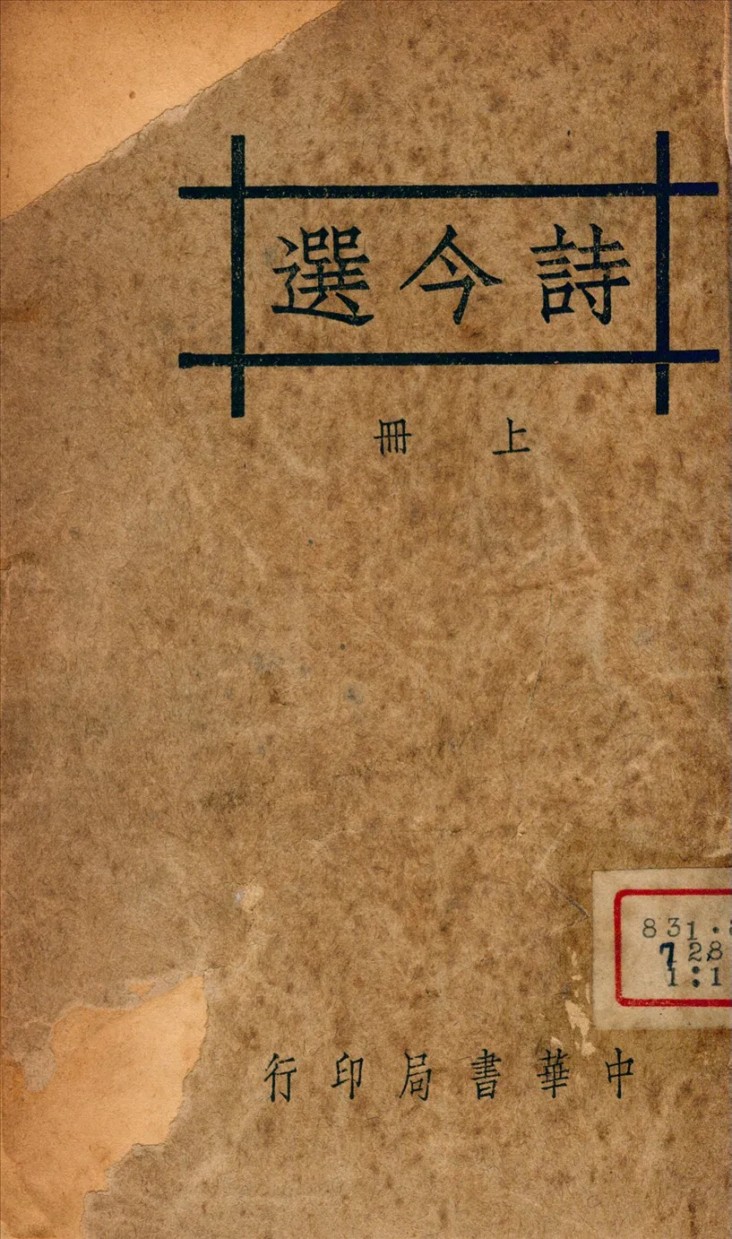 《詩今選》 作者:蔣善國 1940年  PDF下载-汉笺公版书