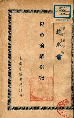 《兒童演講研究》 作者:趙侶青, 徐迥千合著 1935年  PDF下载-汉笺公版书