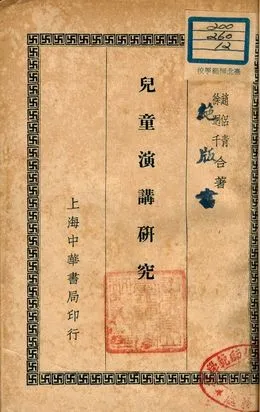 《兒童演講研究》 作者:趙侶青, 徐迥千合著 1935年  PDF下载-汉笺公版书
