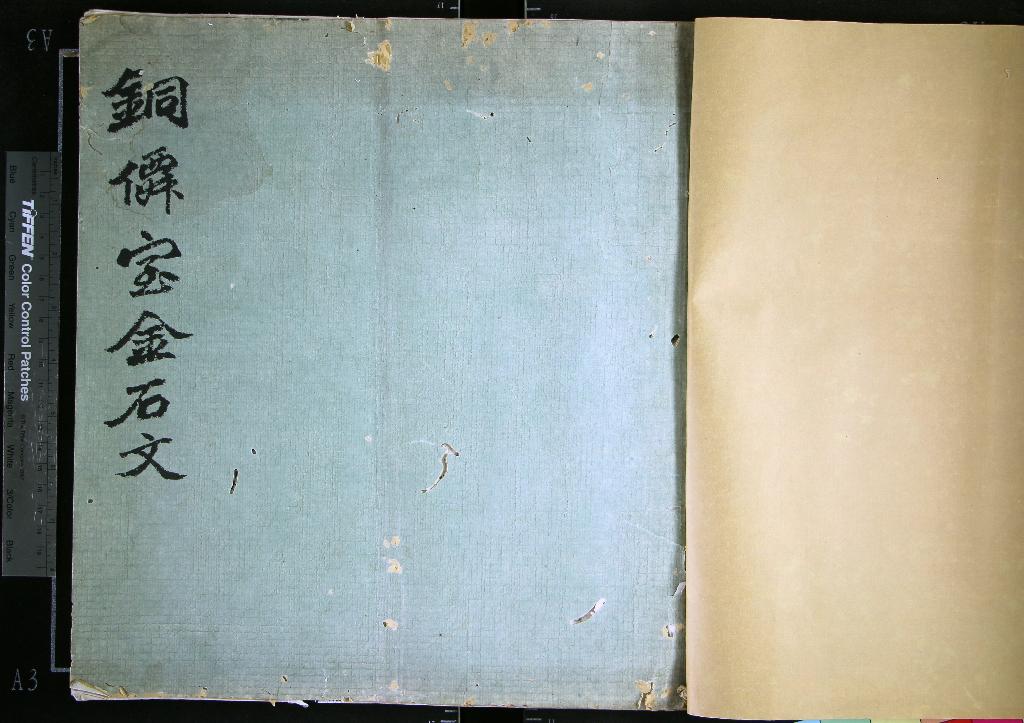 《銅僊室金石文不分卷》作者：(清)□□編集  拓印本  PDF下载-汉笺公版书