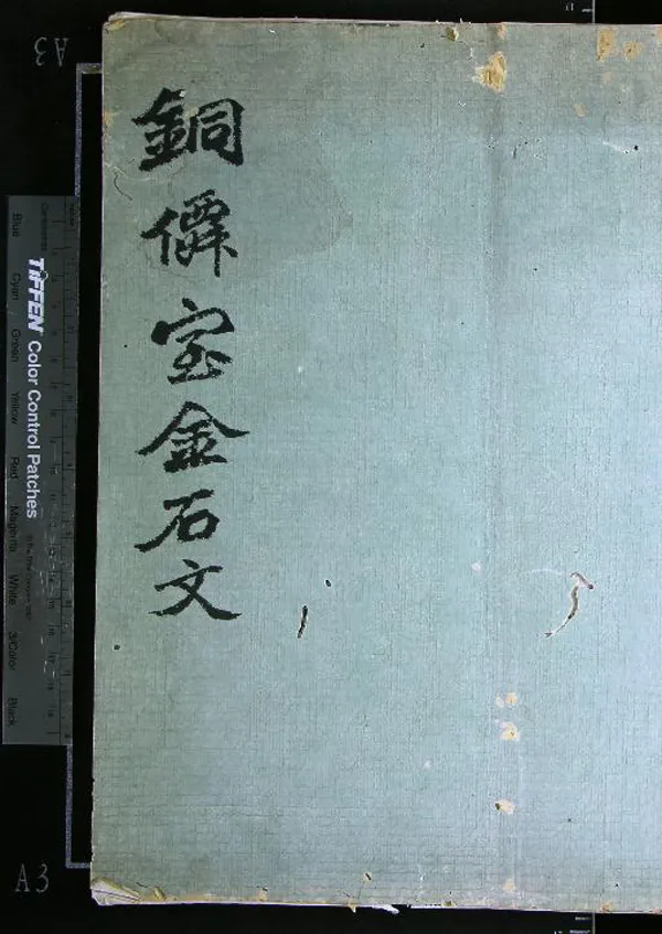 《銅僊室金石文不分卷》作者：(清)□□編集  拓印本  PDF下载-汉笺公版书