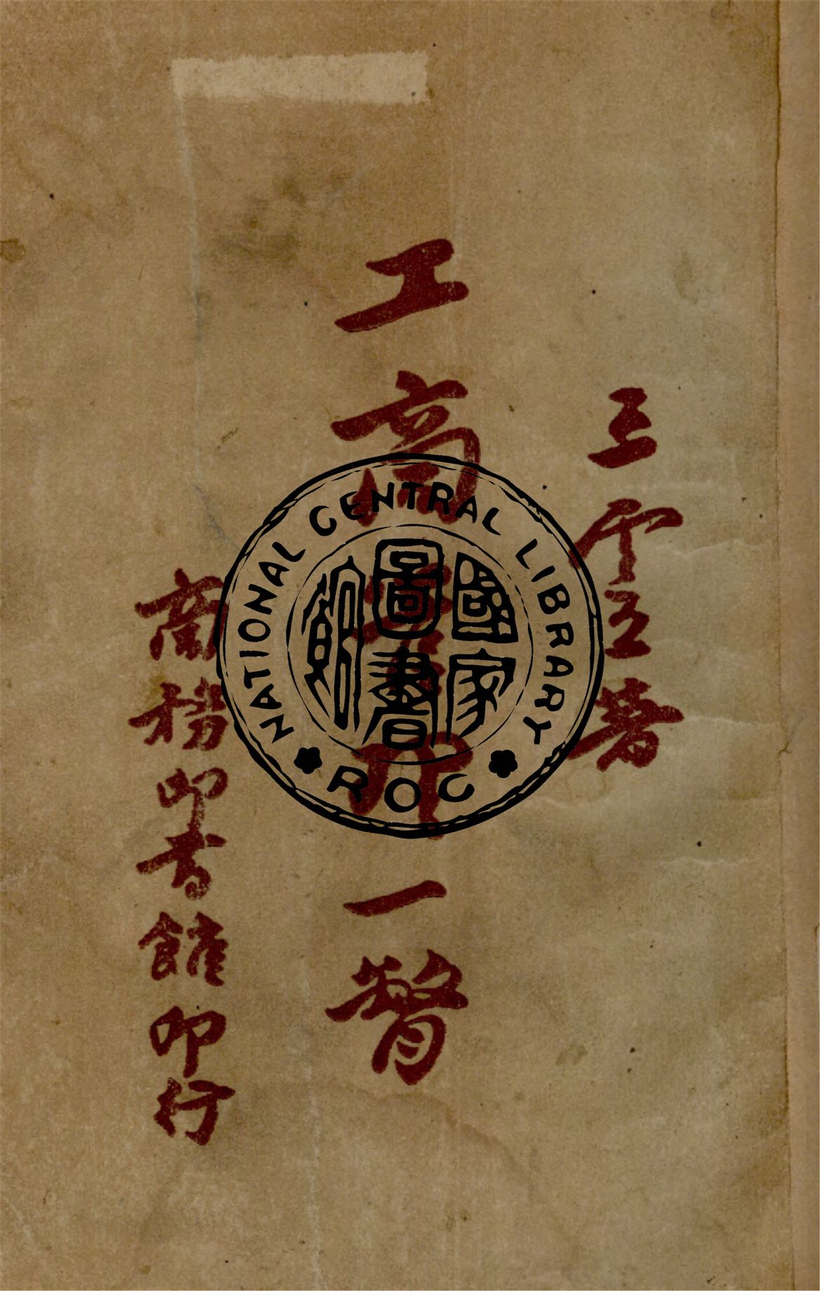 《工商管理一瞥》 作者:王雲五著 1945年  PDF下载-汉笺公版书