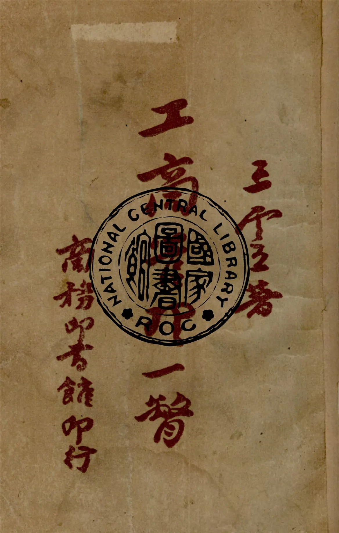 《工商管理一瞥》 作者:王雲五著 1945年  PDF下载-汉笺公版书