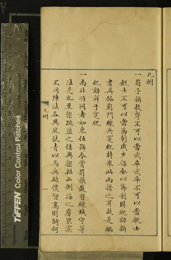 《補釋戚少保南北兵法要畧五卷補輯兵法要略一卷》作者：(明)明郭應響、選  抄本  PDF下载-汉笺公版书