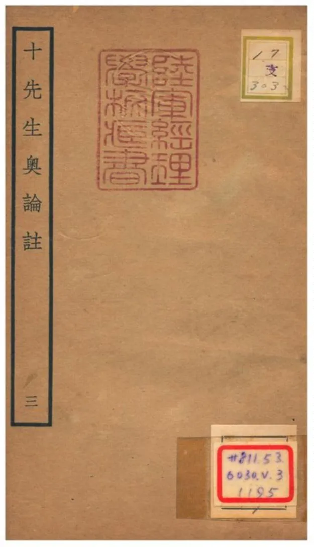 十先生奧論註 不詳年 作者:呂祖謙等 PDF下载-汉笺公版书