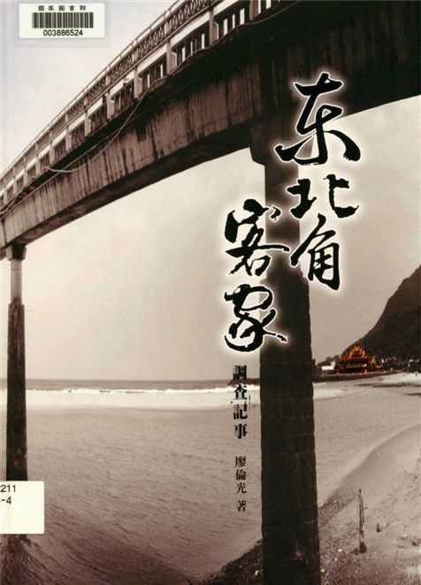《東北角客家調查記事》 作者:廖倫光著 2009年  PDF下载-汉笺公版书