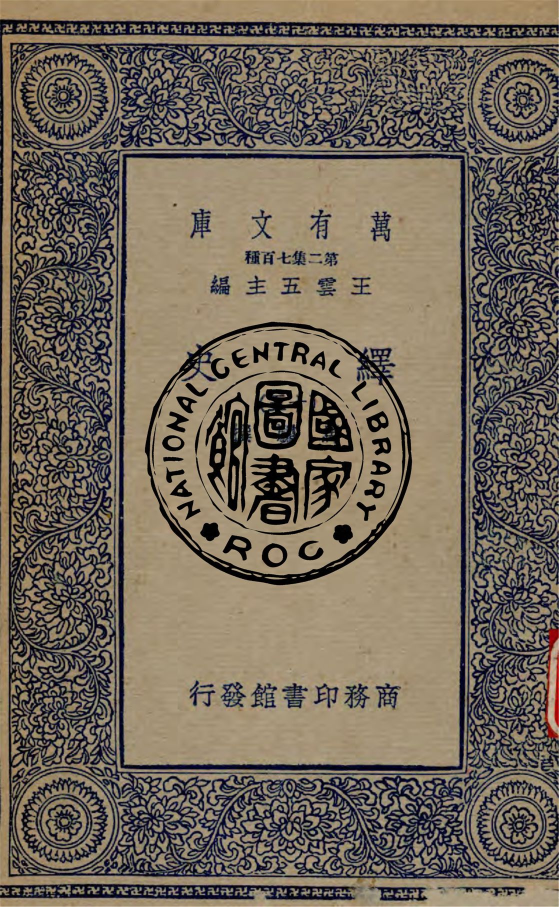 《繹史 v.15》 作者:(清)馬驌撰 1937年  PDF下载-汉笺公版书